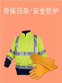 劳保日杂/安全防护