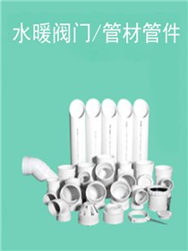 水暖阀门/管材管件
