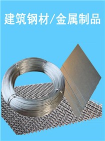 建筑钢材/金属制品