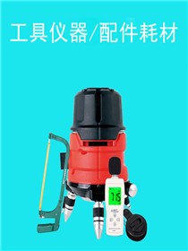 工具仪器/配件耗材