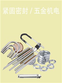 紧固密封/五金机电