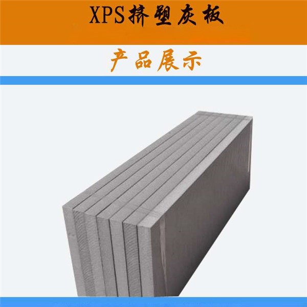 挤塑聚苯板XPS   灰板