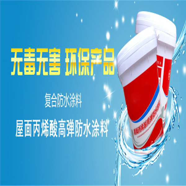 屋面丙烯酸高弹防水涂料(图1)